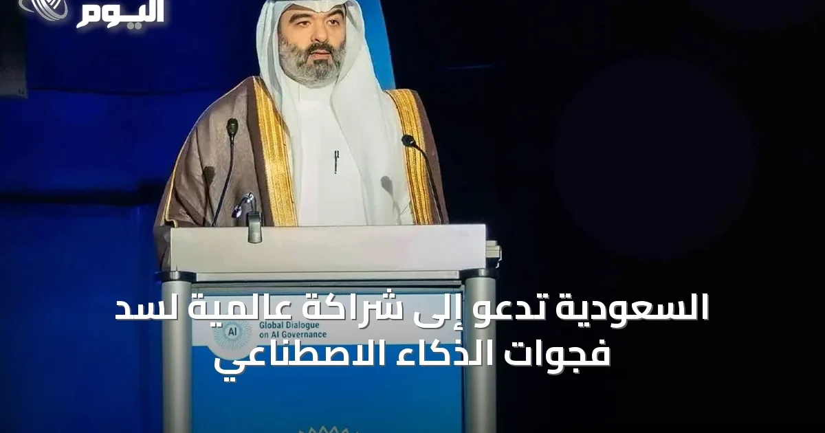 السعودية تدعو إلى شراكة عالمية لسد فجوات الذكاء الاصطناعي