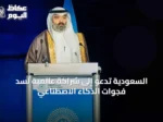 السعودية تدعو إلى شراكة عالمية لسد فجوات الذكاء الاصطناعي