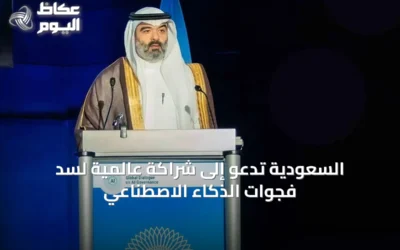 السعودية تدعو إلى شراكة عالمية لسد فجوات الذكاء الاصطناعي