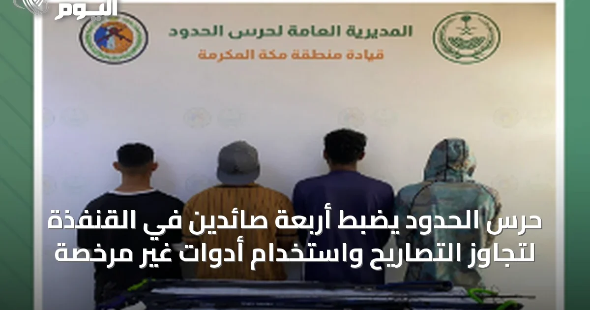 حرس الحدود يضبط أربعة صائدين في القنفذة لتجاوز التصاريح واستخدام أدوات غير مرخصة
