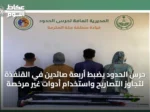 حرس الحدود يضبط أربعة صائدين في القنفذة لتجاوز التصاريح واستخدام أدوات غير مرخصة