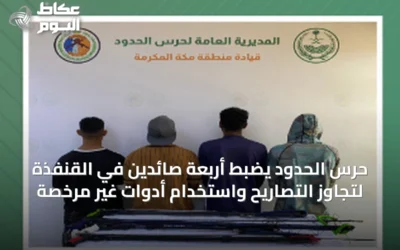 حرس الحدود يضبط أربعة صائدين في القنفذة لتجاوز التصاريح واستخدام أدوات غير مرخصة