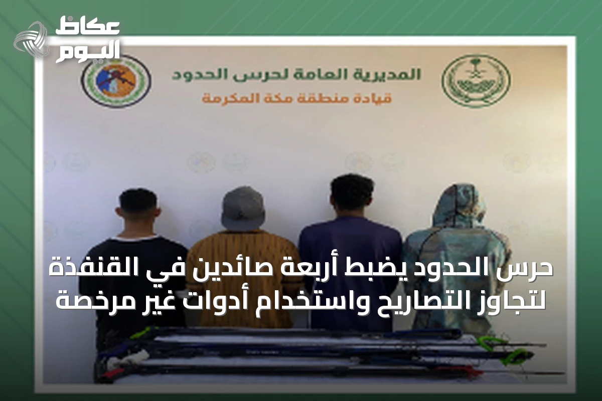 حرس الحدود يضبط أربعة صائدين في القنفذة لتجاوز التصاريح واستخدام أدوات غير مرخصة
