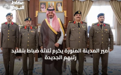 أمير المدينة المنورة يكرم ثلاثة ضباط بتقليد رتبهم الجديدة