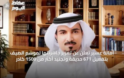 أمانة عسير تعلن عن تعزيز جاهزيتها لموسم الصيف بتفعيل 671 حديقة وتجنيد أكثر من 1500 كادر