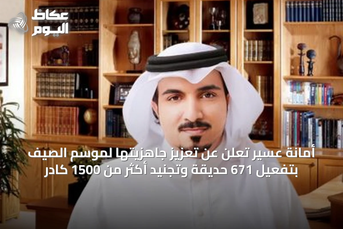 أمانة عسير تعلن عن تعزيز جاهزيتها لموسم الصيف بتفعيل 671 حديقة وتجنيد أكثر من 1500 كادر