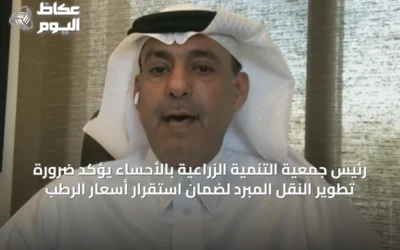 رئيس جمعية التنمية الزراعية بالأحساء يؤكد ضرورة تطوير النقل المبرد لضمان استقرار أسعار الرطب