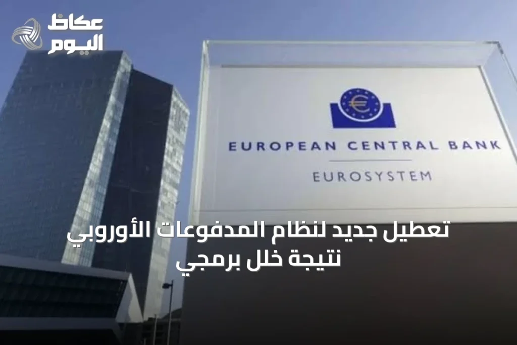 تعطيل جديد لنظام المدفوعات الأوروبي نتيجة خلل برمجي