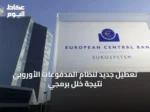 تعطيل جديد لنظام المدفوعات الأوروبي نتيجة خلل برمجي