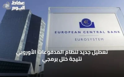 تعطيل جديد لنظام المدفوعات الأوروبي نتيجة خلل برمجي
