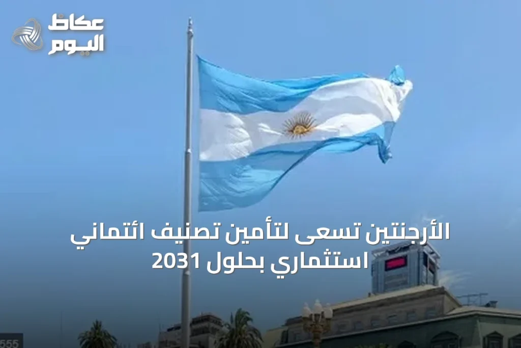 الأرجنتين تسعى لتأمين تصنيف ائتماني استثماري بحلول 2031