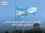 الأرجنتين تسعى لتأمين تصنيف ائتماني استثماري بحلول 2031