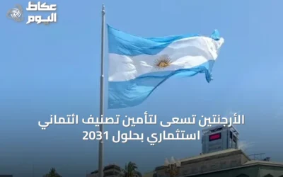 الأرجنتين تسعى لتأمين تصنيف ائتماني استثماري بحلول 2031
