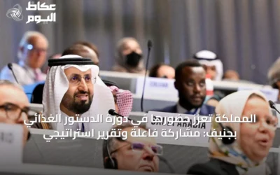 المملكة تُعزز حضورها في دورة الدستور الغذائي بجنيف: مشاركة فاعلة وتقرير استراتيجي