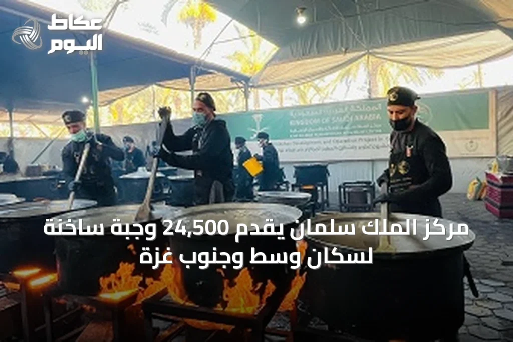 مركز الملك سلمان يقدّم 24,500 وجبة ساخنة لسكان وسط وجنوب غزة