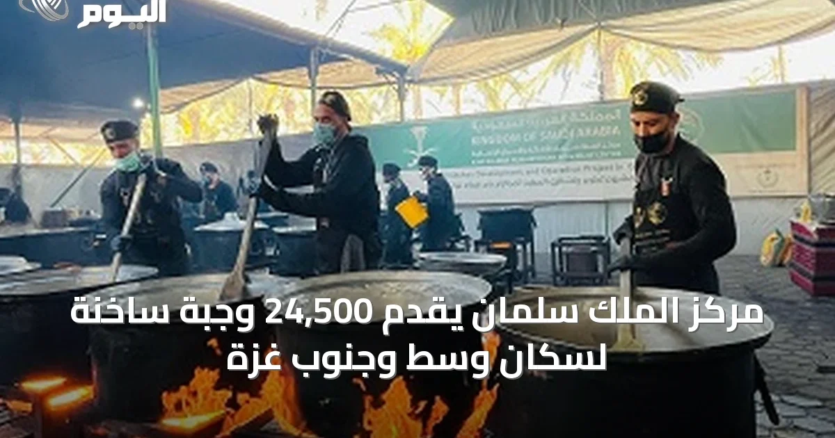 مركز الملك سلمان يقدّم 24,500 وجبة ساخنة لسكان وسط وجنوب غزة