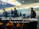 مركز الملك سلمان يقدّم 24,500 وجبة ساخنة لسكان وسط وجنوب غزة