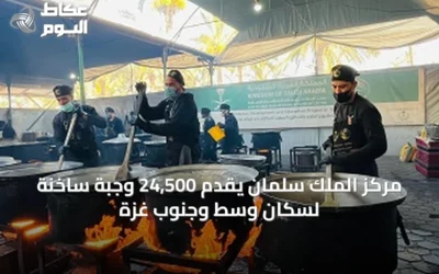 مركز الملك سلمان يقدّم 24,500 وجبة ساخنة لسكان وسط وجنوب غزة