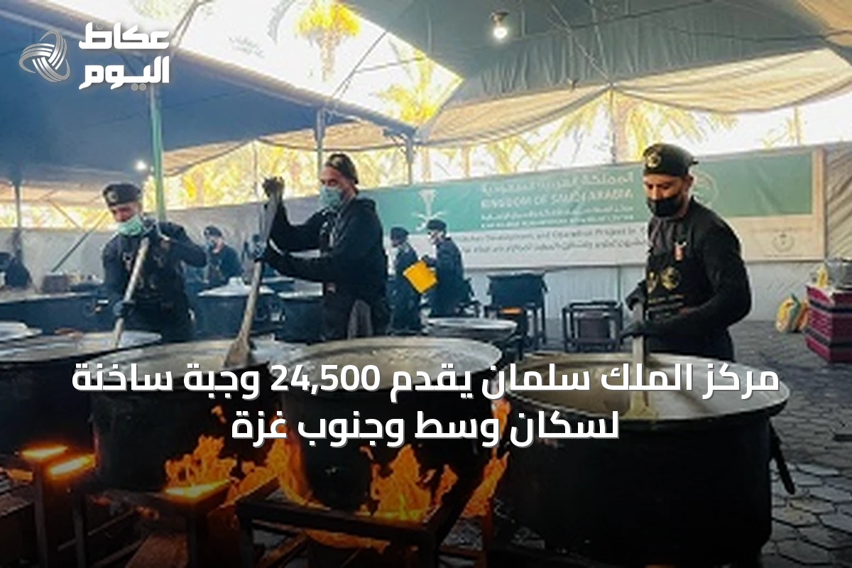 مركز الملك سلمان يقدّم 24,500 وجبة ساخنة لسكان وسط وجنوب غزة