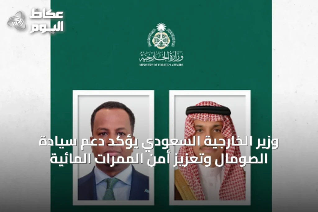 وزير الخارجية السعودي يؤكد دعم سيادة الصومال وتعزيز أمن الممرات المائية