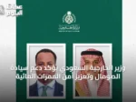 وزير الخارجية السعودي يؤكد دعم سيادة الصومال وتعزيز أمن الممرات المائية