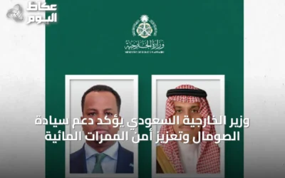 وزير الخارجية السعودي يؤكد دعم سيادة الصومال وتعزيز أمن الممرات المائية