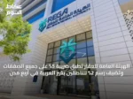 الهيئة العامة للعقار تطبق ضريبة 5% على جميع الصفقات وتضيف رسم 2% للناطقين بغير العربية في أربع مدن