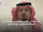 خبير اجتماعي يُحذر من انتشار معلومات غير دقيقة عبر مؤثرين غير مختصين