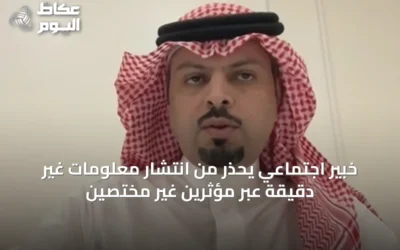 خبير اجتماعي يُحذر من انتشار معلومات غير دقيقة عبر مؤثرين غير مختصين