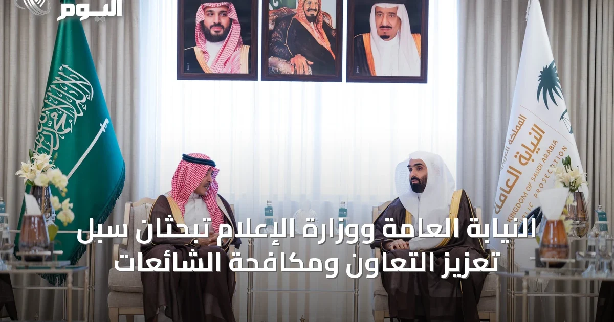 النيابة العامة ووزارة الإعلام تبحثان سبل تعزيز التعاون ومكافحة الشائعات