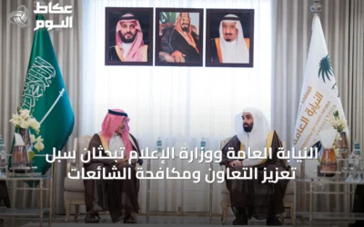 النيابة العامة ووزارة الإعلام تبحثان سبل تعزيز التعاون ومكافحة الشائعات