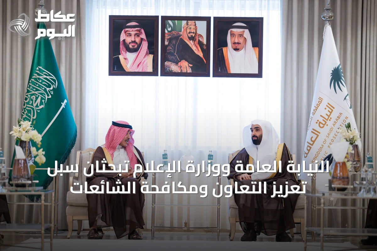 النيابة العامة ووزارة الإعلام تبحثان سبل تعزيز التعاون ومكافحة الشائعات