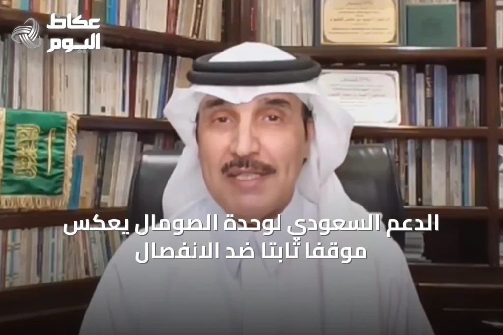 الدعم السعودي لوحدة الصومال يعكس موقفاً ثابتاً ضد الانفصال
