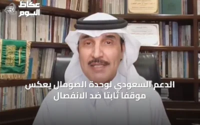 الدعم السعودي لوحدة الصومال يعكس موقفاً ثابتاً ضد الانفصال