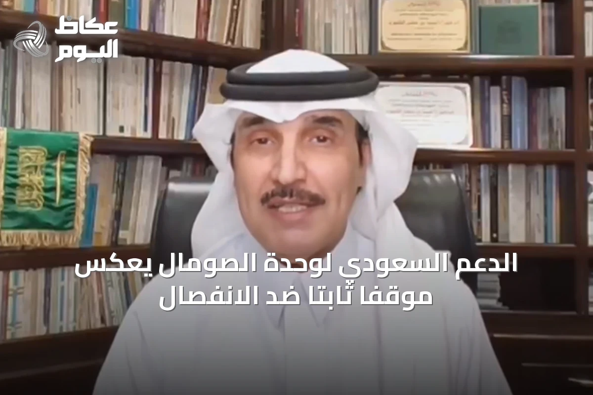 الدعم السعودي لوحدة الصومال يعكس موقفاً ثابتاً ضد الانفصال