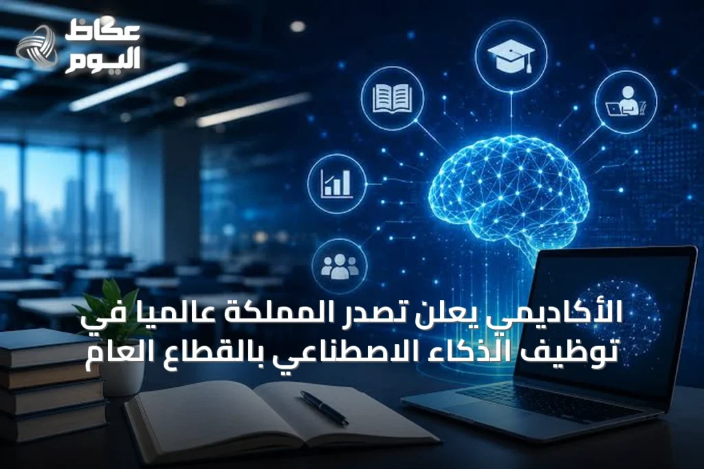 الأكاديمي يعلن تصدر المملكة عالمياً في توظيف الذكاء الاصطناعي بالقطاع العام