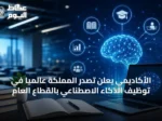 الأكاديمي يعلن تصدر المملكة عالمياً في توظيف الذكاء الاصطناعي بالقطاع العام