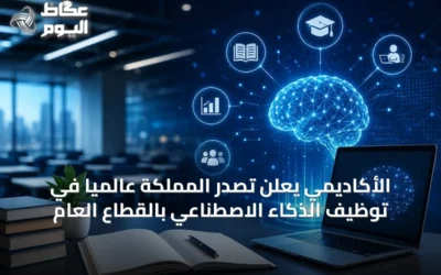 الأكاديمي يعلن تصدر المملكة عالمياً في توظيف الذكاء الاصطناعي بالقطاع العام