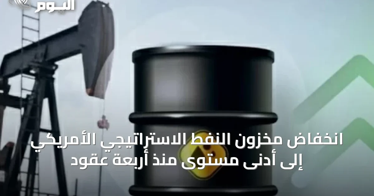 انخفاض مخزون النفط الاستراتيجي الأمريكي إلى أدنى مستوى منذ أربعة عقود