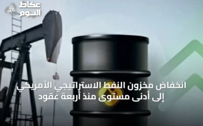 انخفاض مخزون النفط الاستراتيجي الأمريكي إلى أدنى مستوى منذ أربعة عقود