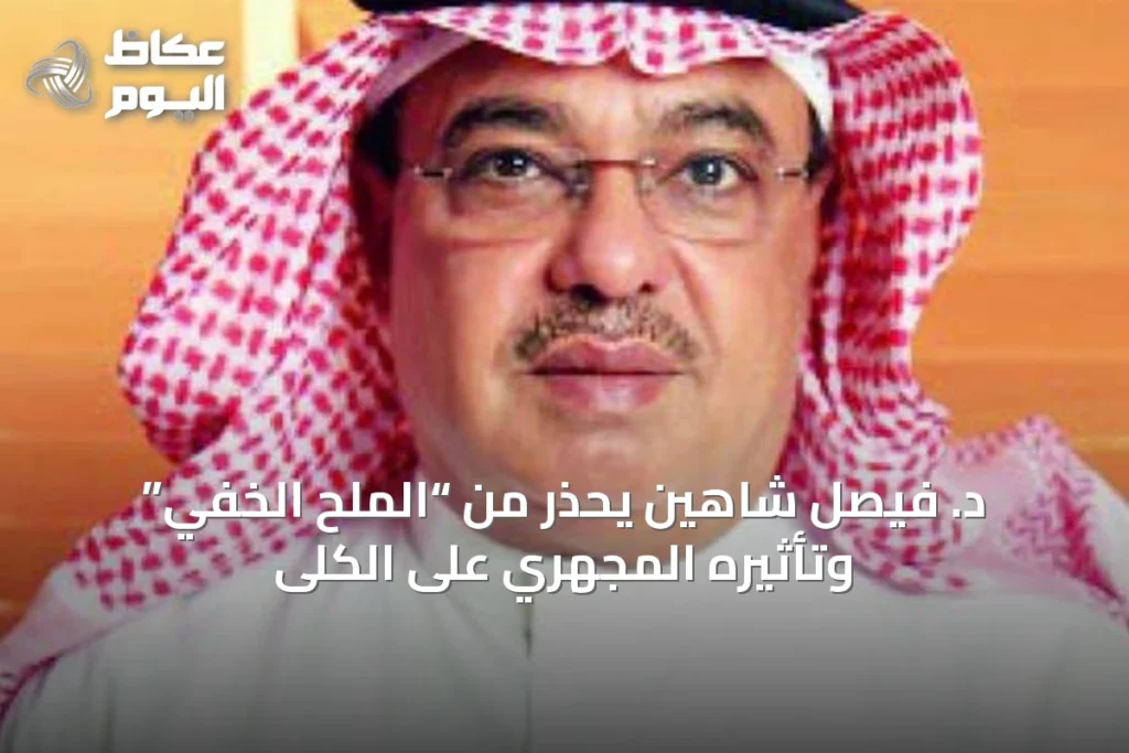 د. فيصل شاهين يحذر من “الملح الخفي” وتأثيره المجهري على الكلى