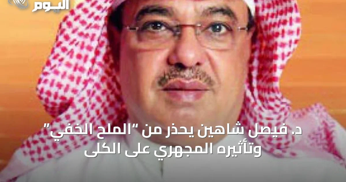 د. فيصل شاهين يحذر من “الملح الخفي” وتأثيره المجهري على الكلى