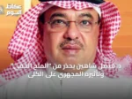 د. فيصل شاهين يحذر من “الملح الخفي” وتأثيره المجهري على الكلى