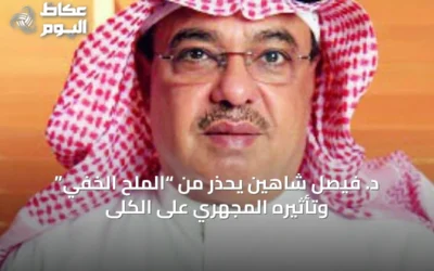 د. فيصل شاهين يحذر من “الملح الخفي” وتأثيره المجهري على الكلى