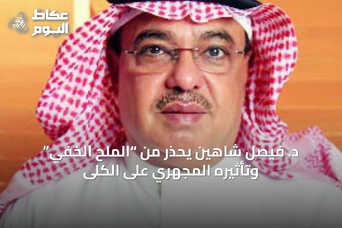 د. فيصل شاهين يحذر من “الملح الخفي” وتأثيره المجهري على الكلى