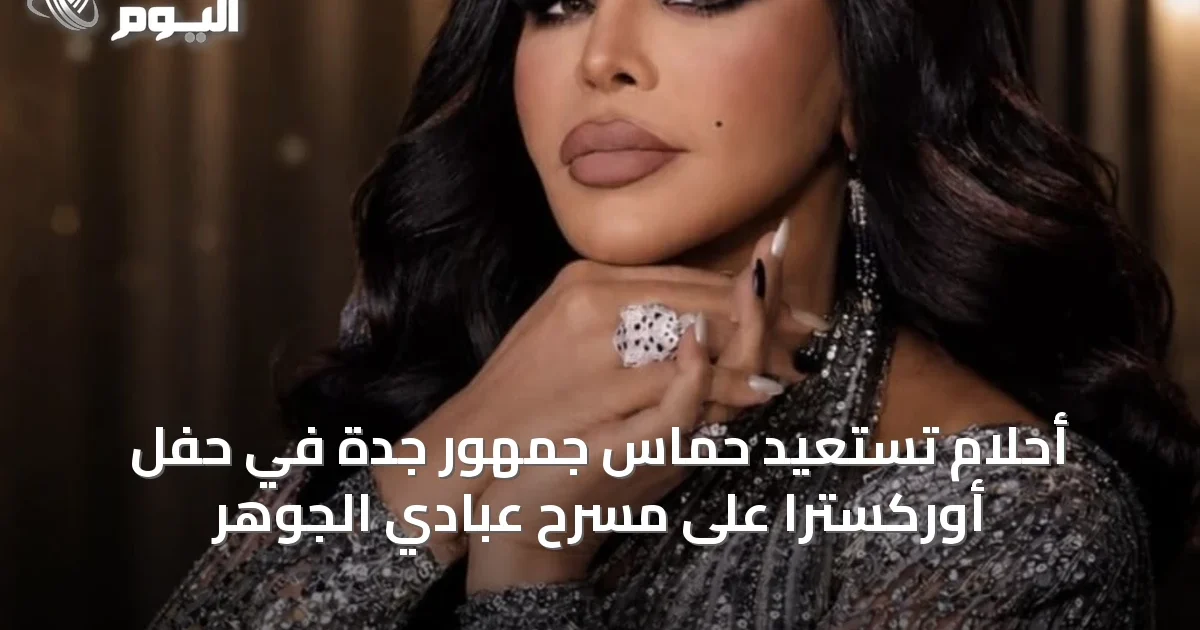 أحلام تستعيد حماس جمهور جدة في حفل أوركسترا على مسرح عبادي الجوهر