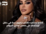أحلام تستعيد حماس جمهور جدة في حفل أوركسترا على مسرح عبادي الجوهر
