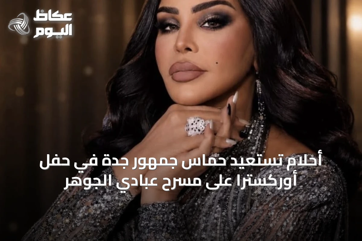 أحلام تستعيد حماس جمهور جدة في حفل أوركسترا على مسرح عبادي الجوهر