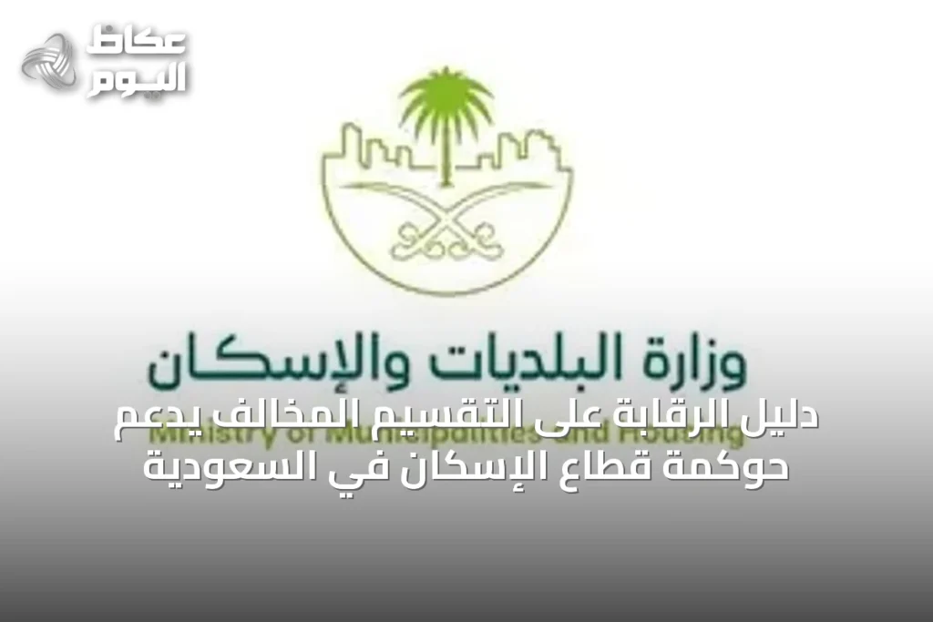 دليل الرقابة على التقسيم المخالف يدعم حوكمة قطاع الإسكان في السعودية