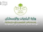 دليل الرقابة على التقسيم المخالف يدعم حوكمة قطاع الإسكان في السعودية